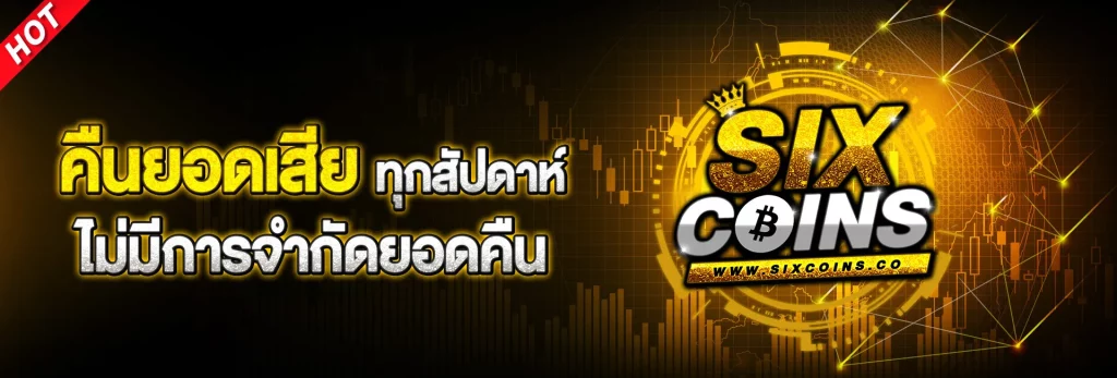 six coins สล็อต BY sixG